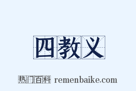 四教义是什么意思的图片